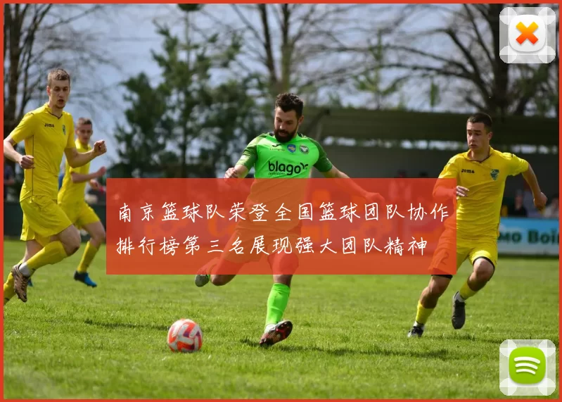 南京篮球队荣登全国篮球团队协作排行榜第三名展现强大团队精神