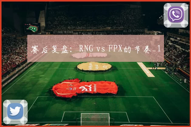 赛后复盘：RNG vs FPX的节奏_1