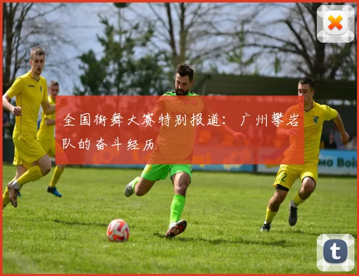 全国街舞大赛特别报道：广州攀岩队的奋斗经历