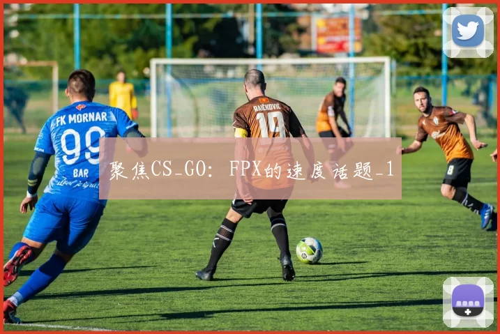 聚焦CS_GO：FPX的速度话题_1