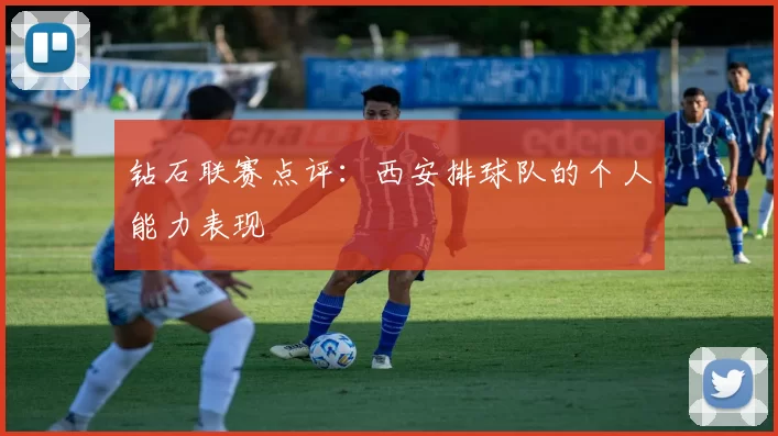 钻石联赛点评：西安排球队的个人能力表现