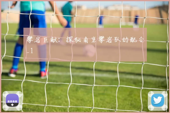 攀岩巨献：探秘南京攀岩队的配合_1