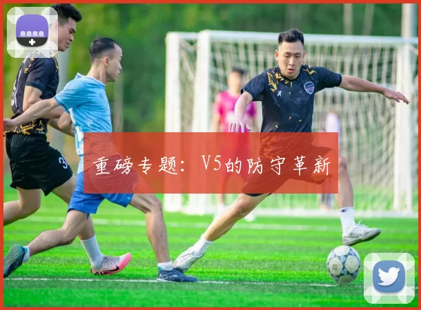 重磅专题：V5的防守革新