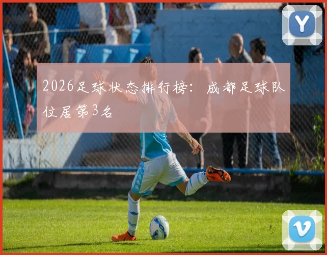 2026足球状态排行榜：成都足球队位居第3名