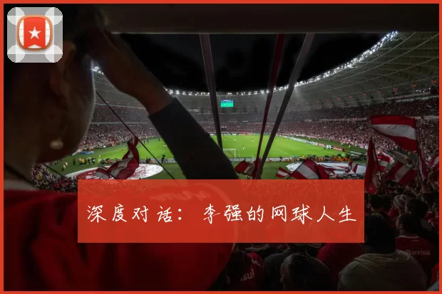 深度对话：李强的网球人生