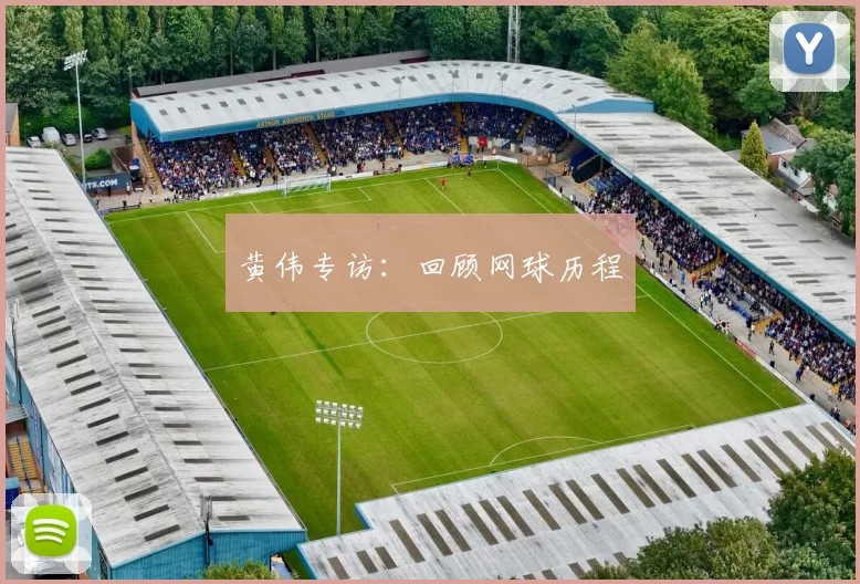 黄伟专访：回顾网球历程