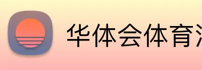 华体会体育 Logo